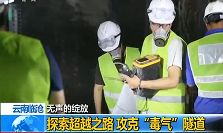 逸云天氣體檢測(cè)儀，助力攻克“毒氣”隧道難題