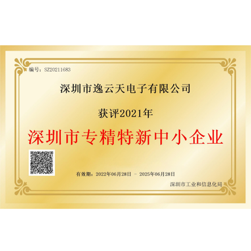 逸云天榮獲“深圳市專精特新中小企業(yè)”榮譽(yù)，品牌實(shí)力獲業(yè)內(nèi)認(rèn)可
