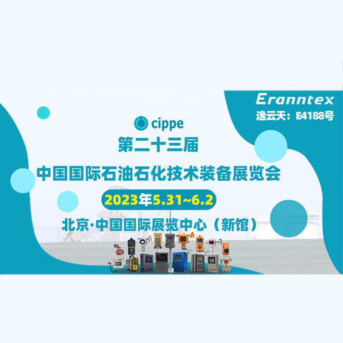 逸云天參加2023北京石油展，共同開(kāi)啟石油行業(yè)智能安全新時(shí)代
